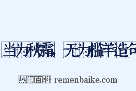 当为秋霜，无为槛羊造句是什么意思的图片